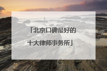 北京口碑最好的十大律师事务所