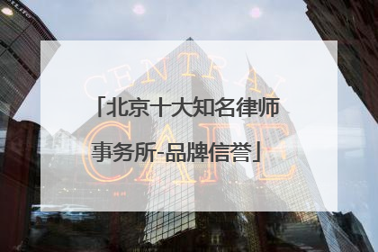 北京十大知名律师事务所-品牌信誉