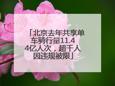 北京去年共享单车骑行量11.44亿人次，超千人因违规被限