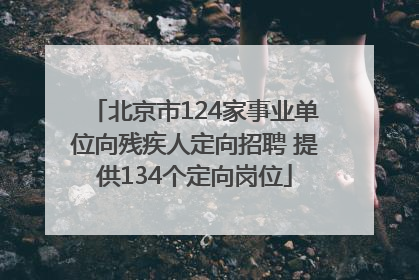 北京市124家事业单位向残疾人定向招聘 提供134个定向岗位