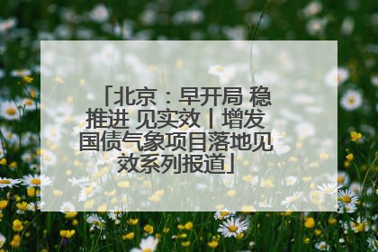 北京：早开局 稳推进 见实效丨增发国债气象项目落地见效系列报道