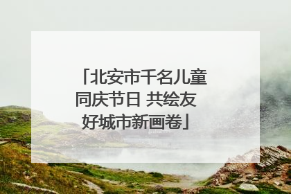 北安市千名儿童同庆节日 共绘友好城市新画卷