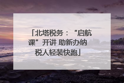 北塔税务：“启航课”开讲 助新办纳税人轻装快跑
