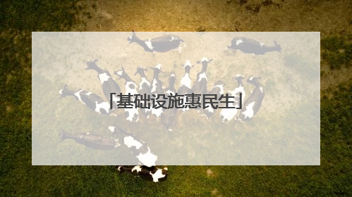 基础设施惠民生