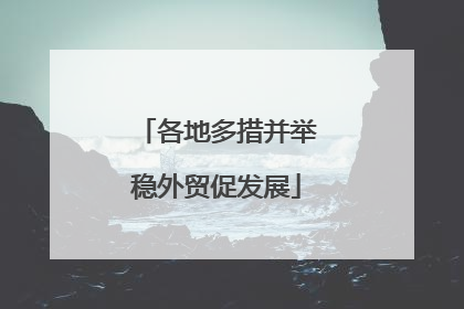 各地多措并举稳外贸促发展