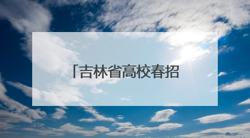 吉林省高校春招现场观察：人才需求依然旺，招聘凸显“智能+”