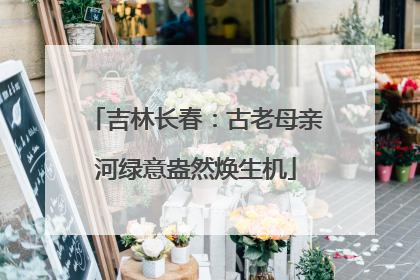 吉林长春：古老母亲河绿意盎然焕生机