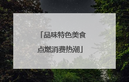 品味特色美食 点燃消费热潮