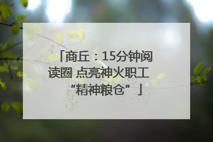 商丘：15分钟阅读圈 点亮神火职工“精神粮仓”