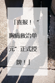 喜报！“胸痛救治单元”正式授牌！