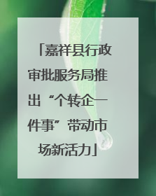 嘉祥县行政审批服务局推出“个转企一件事”带动市场新活力