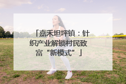 嘉禾坦坪镇：针织产业解锁村民致富“新模式”