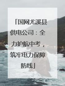 国网尤溪县供电公司：全力护航中考，筑牢电力保障防线