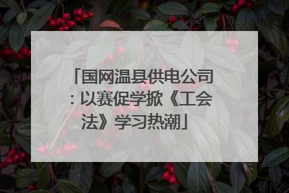 国网温县供电公司：以赛促学掀《工会法》学习热潮