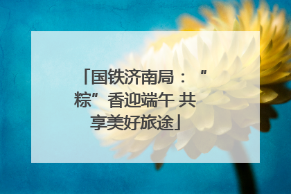 国铁济南局：“粽”香迎端午 共享美好旅途