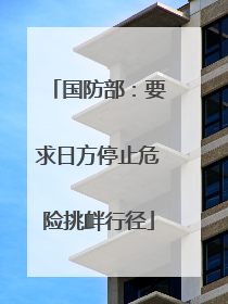 国防部：要求日方停止危险挑衅行径