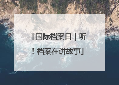 国际档案日｜听！档案在讲故事