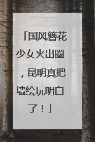国风簪花少女火出圈，昆明真把墙绘玩明白了！