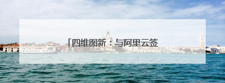 四维图新：与阿里云签署战略合作框架协议