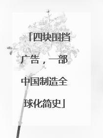 四块围挡广告，一部中国制造全球化简史