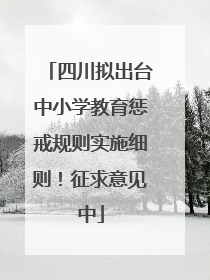 四川拟出台中小学教育惩戒规则实施细则！征求意见中