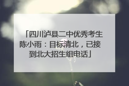 四川泸县二中优秀考生陈小雨：目标清北，已接到北大招生组电话