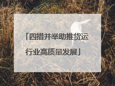四措并举助推货运行业高质量发展