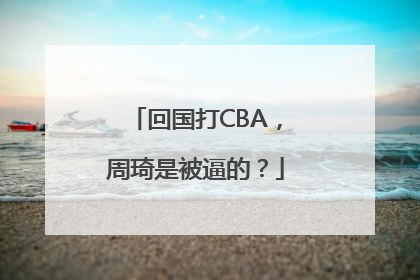 回国打CBA，周琦是被逼的？