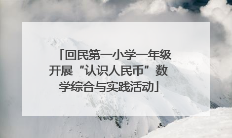 回民第一小学一年级开展“认识人民币”数学综合与实践活动