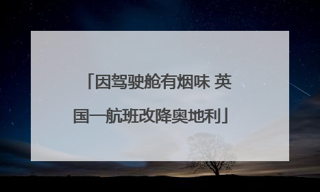 因驾驶舱有烟味 英国一航班改降奥地利