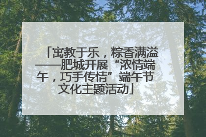 寓教于乐，粽香满溢——肥城开展“浓情端午，巧手传情”端午节文化主题活动
