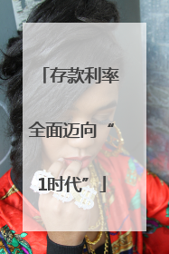 存款利率全面迈向“1时代”