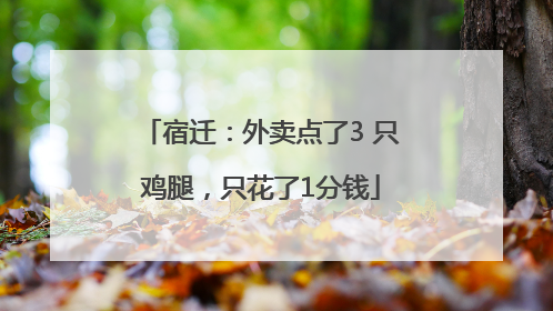 宿迁：外卖点了3 只鸡腿，只花了1分钱