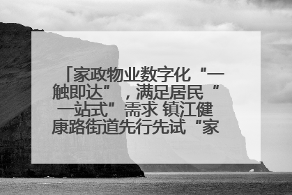 家政物业数字化“一触即达”，满足居民“一站式”需求 镇江健康路街道先行先试“家门口”便民小程序