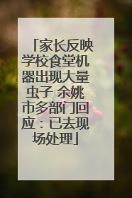 家长反映学校食堂机器出现大量虫子 余姚市多部门回应：已去现场处理