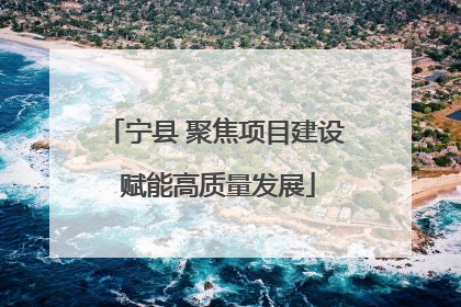 宁县 聚焦项目建设 赋能高质量发展