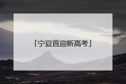 宁夏首迎新高考