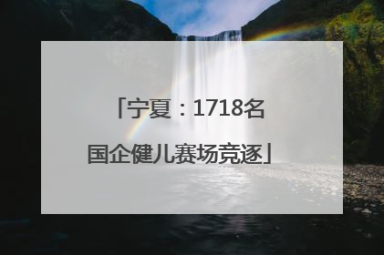 宁夏：1718名国企健儿赛场竞逐