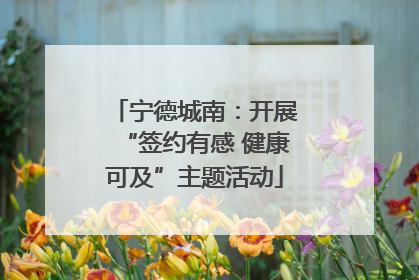 宁德城南：开展“签约有感 健康可及”主题活动