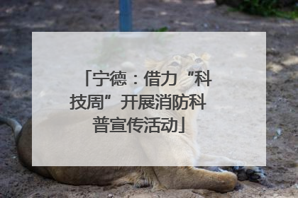 宁德：借力“科技周”开展消防科普宣传活动