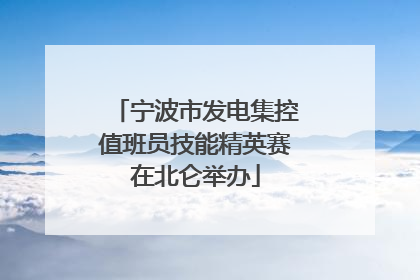 宁波市发电集控值班员技能精英赛在北仑举办