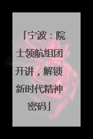 宁波：院士领航组团开讲，解锁新时代精神密码
