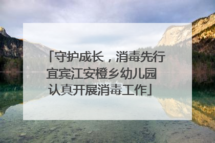 守护成长，消毒先行 宜宾江安橙乡幼儿园认真开展消毒工作