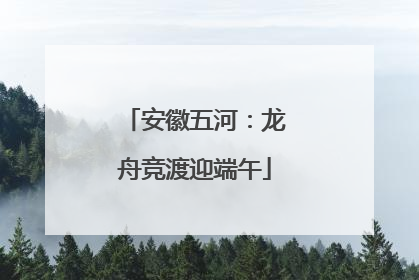 安徽五河：龙舟竞渡迎端午
