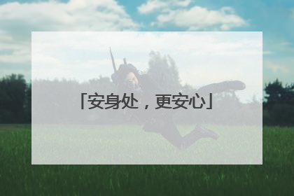 安身处，更安心