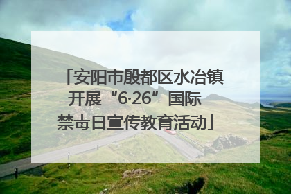 安阳市殷都区水冶镇开展“6·26”国际禁毒日宣传教育活动