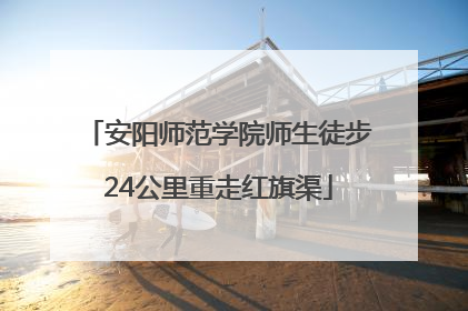 安阳师范学院师生徒步24公里重走红旗渠
