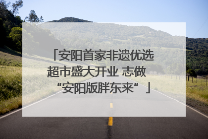 安阳首家非遗优选超市盛大开业 志做“安阳版胖东来”