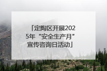 定陶区开展2025年“安全生产月”宣传咨询日活动