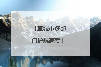 宜城市多部门护航高考